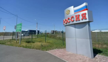 Ужесточение правил въезда в Россию ударит по казахстанскому бизнесу – эксперты