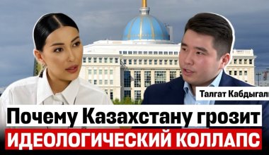Почему Казахстану грозит идеологический коллапс
