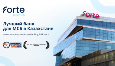 ForteBank - Лучший банк для МСБ по версии Asian Banking & Finance