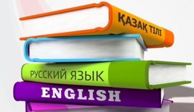 Концепцию трёхъязычия поддержали казахстанцы