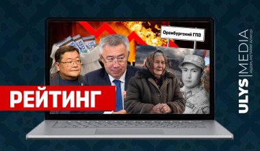 Отказы по ипотеке, олигархи в спорте и бюджет Казахстана — рейтинг статей Ulysmedia