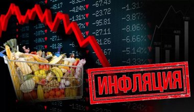 Финансисты рассчитали «нормальную» инфляцию для Казахстана