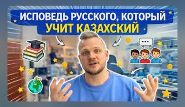 Родственный вайб: блогер о том, как казахский язык изменил его жизнь