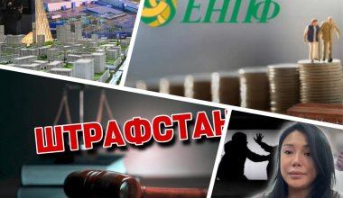 Казахстан – не «Штрафстан», нагоняй за Алатау, пенсии ждут реформу – чем жил Казахстан 2 июня
