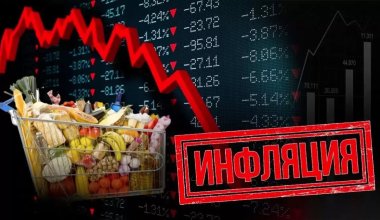 Инфляция в Казахстане оказалась одной из самых высоких в мире
