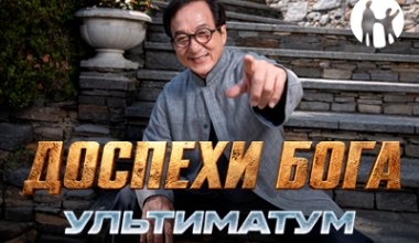 Kaspi.kz стал генеральным партнером съемок фильма «Доспехи бога: Ультиматум» с Джеки Чаном в Казахстане