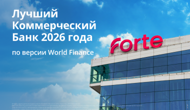 ForteBank второй год подряд признан лучшим коммерческим банком Казахстана по версии World Finance