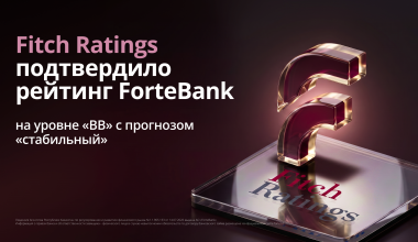 Fitch Ratings подтвердило рейтинг ForteBank на уровне «BB» со стабильным прогнозом