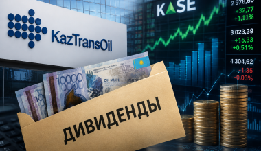 Будущее туманно? Почему «КазТрансОйл» сокращает инвестиции, но увеличивает дивиденды